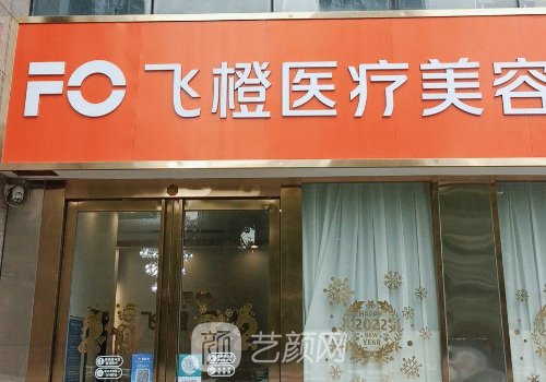 合肥飛橙醫(yī)療美容怎么樣