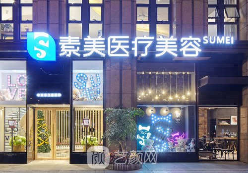 成都素美整形價(jià)格表一覽