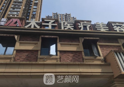 長(zhǎng)沙木子整形醫(yī)院電話覽