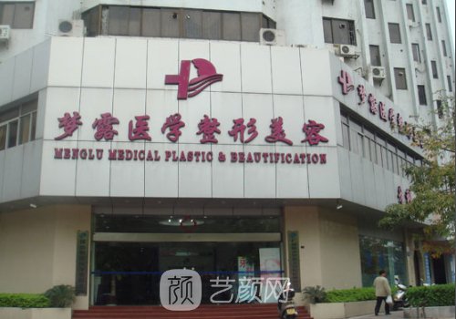 佛山夢露醫(yī)學(xué)整形美容醫(yī)
