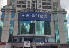 青島大麥植發(fā)電話地址是