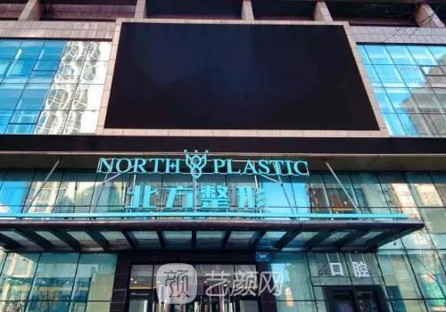 沈陽(yáng)北方整形醫(yī)院怎么樣