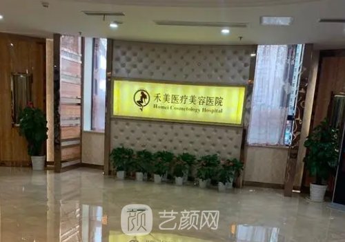 東莞禾美醫(yī)療美容怎么樣