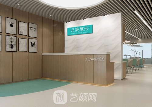 青島元美整形美容醫(yī)院怎