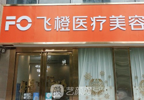 合肥飛橙醫(yī)療美容是三甲