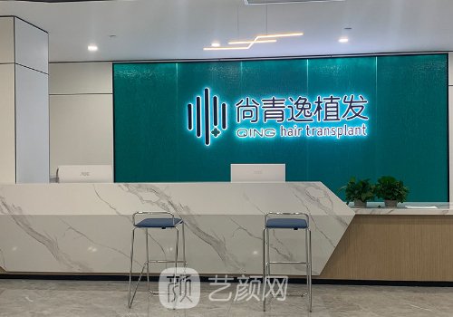 東莞尚青逸植發(fā)是正規(guī)醫(yī)