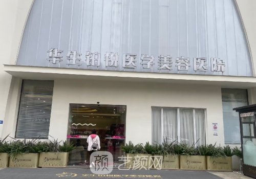 成都華生醫(yī)美是正規(guī)醫(yī)院