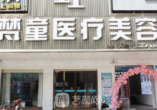 長沙梵童醫(yī)療美容官網(wǎng)更