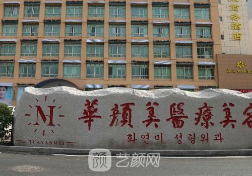 青島華顏美正規(guī)嗎?醫(yī)院資