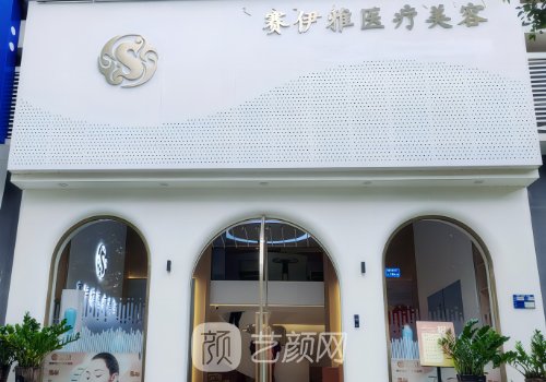 東莞賽伊雅整形醫(yī)院電話(huà)