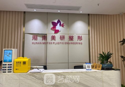 長(zhǎng)沙美研醫(yī)療美容醫(yī)院怎