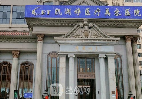 合肥凱潤(rùn)婷醫(yī)院怎么樣?熱