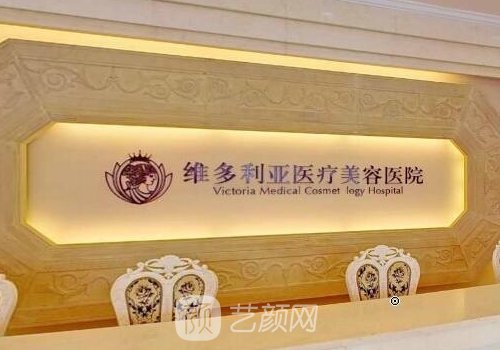 合肥維多利亞整形醫(yī)院失