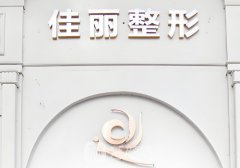 佛山佳麗整形吸脂大概費(fèi)