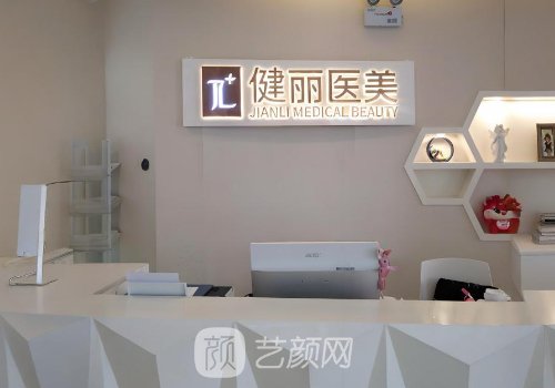 長(zhǎng)沙健麗美容整形醫(yī)院怎