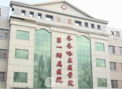 齊齊哈爾整形美容醫(yī)院哪