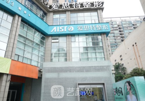 長(zhǎng)沙愛(ài)思特整形醫(yī)院怎么