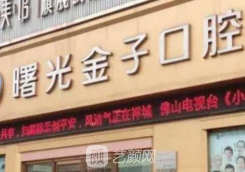 佛山曙光金子口腔醫(yī)院是