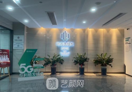 東莞尚青逸植發(fā)怎么樣?醫(yī)