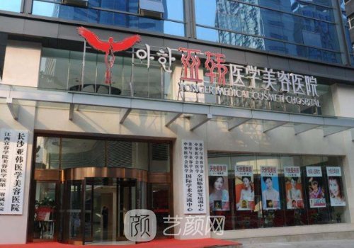 長沙亞韓整形醫(yī)院官網分
