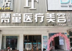 長沙梵童整形是干什么的