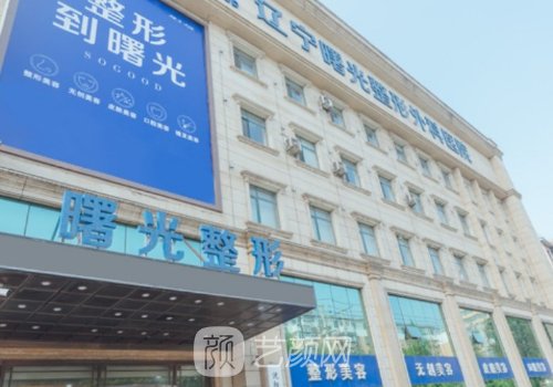 遼寧曙光整形外科醫(yī)院院