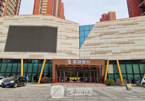 沈陽童顏整形醫(yī)院和華仁