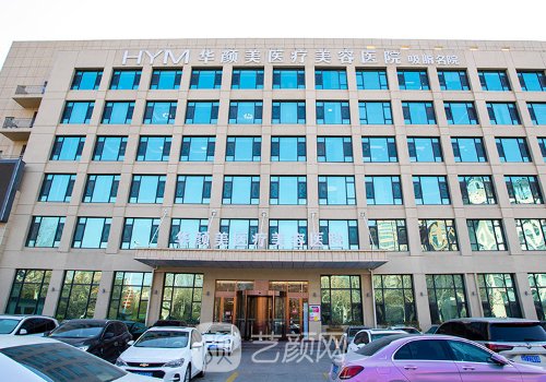 青島華顏美醫(yī)療美容醫(yī)院