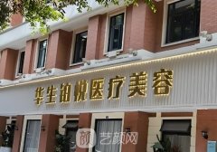 成都華生整形醫(yī)院簡介曝