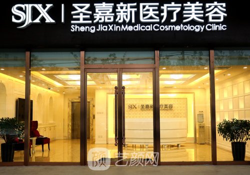 北京圣嘉新整形醫(yī)院收費(fèi)