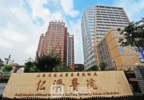 上海仁濟醫(yī)院整形科營業(yè)