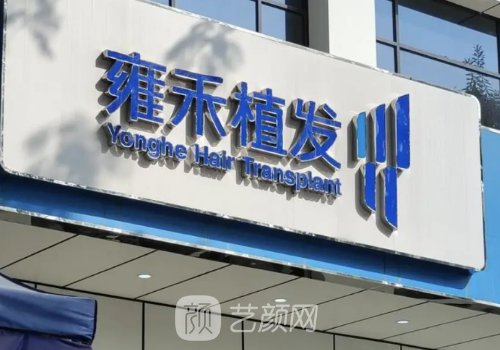 佛山雍禾植發(fā)價格表公布