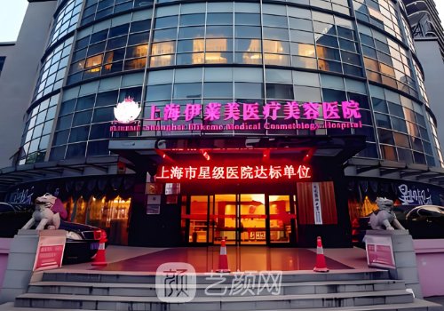 上海伊萊美整形醫(yī)院簡介