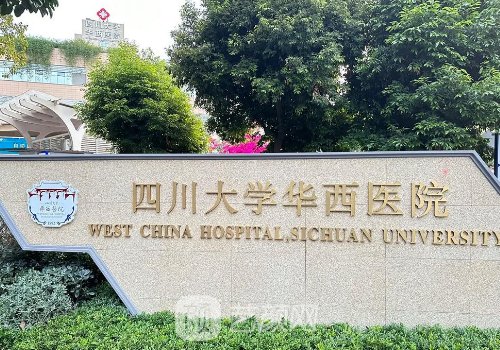 華西醫(yī)院隆鼻好不好?哪個(gè)