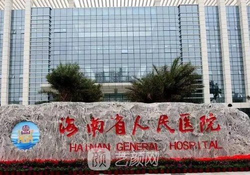 海南省人民醫(yī)院整形美容