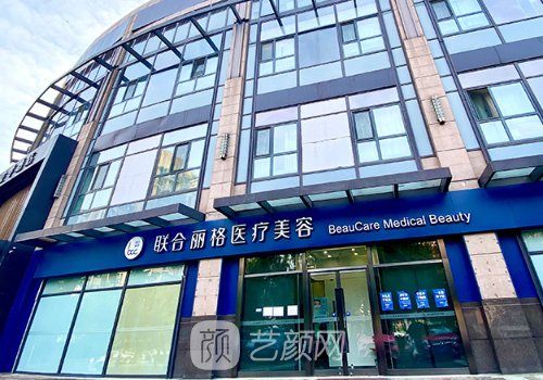 北京聯(lián)合麗格是正規(guī)醫(yī)院