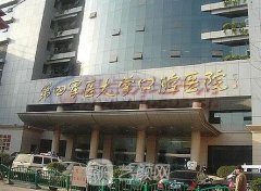 第四軍醫(yī)大學(xué)口腔醫(yī)院價(jià)