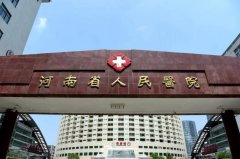 河南省人民醫(yī)院整形美容