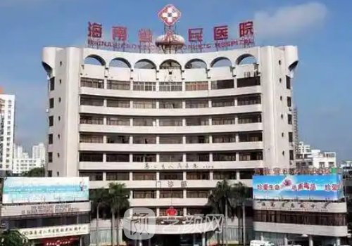 海南省人民醫(yī)院整形外科