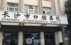長(zhǎng)沙種植牙醫(yī)院排名：市
