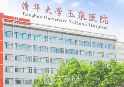 清華大學玉泉醫(yī)院整形怎