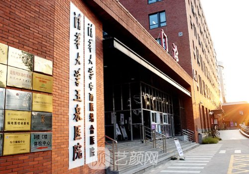 清華大學玉泉醫(yī)院整形美