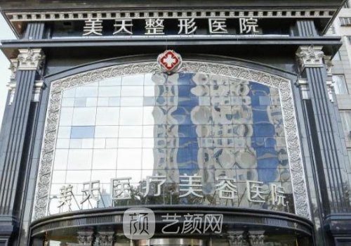 大連美天整形醫(yī)院專家|