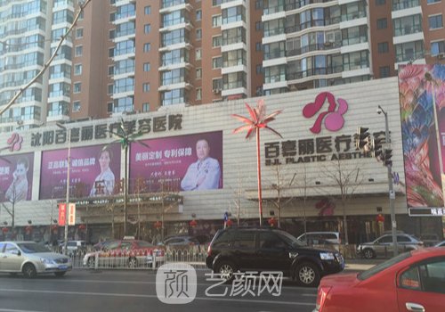 沈陽整形醫(yī)院哪家比較好