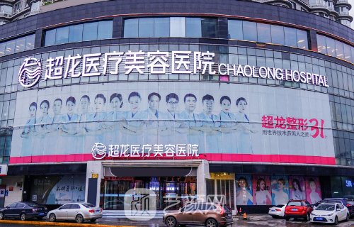 黑龍江超龍整形怎么樣?醫(yī)