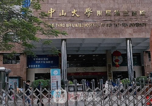 中山大學(xué)附屬第三醫(yī)院雙