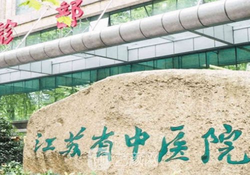 江蘇省中醫(yī)院整形美容科