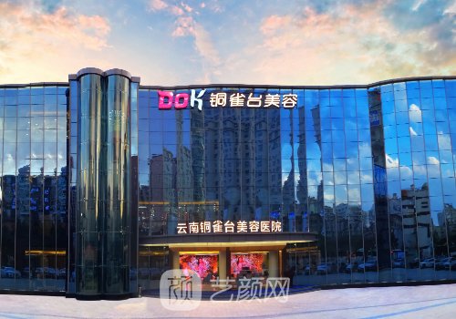 昆明銅雀臺和夢想美容院