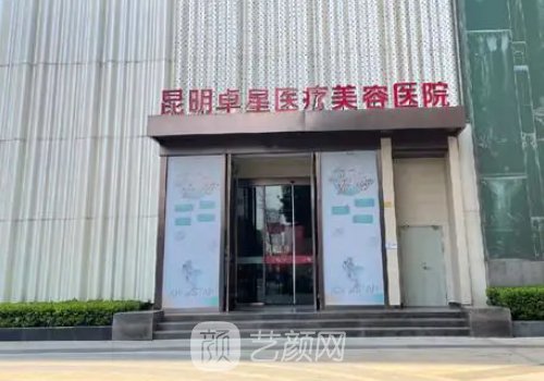 昆明卓星醫(yī)療美容醫(yī)院整