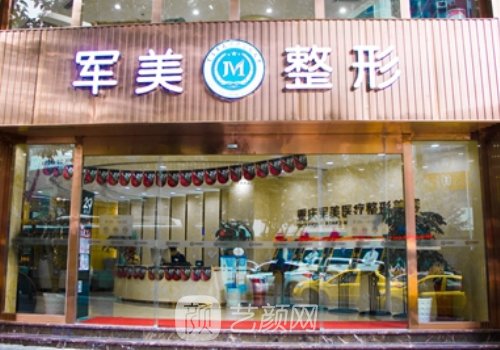 廣州軍美整形醫(yī)院官網(wǎng)更